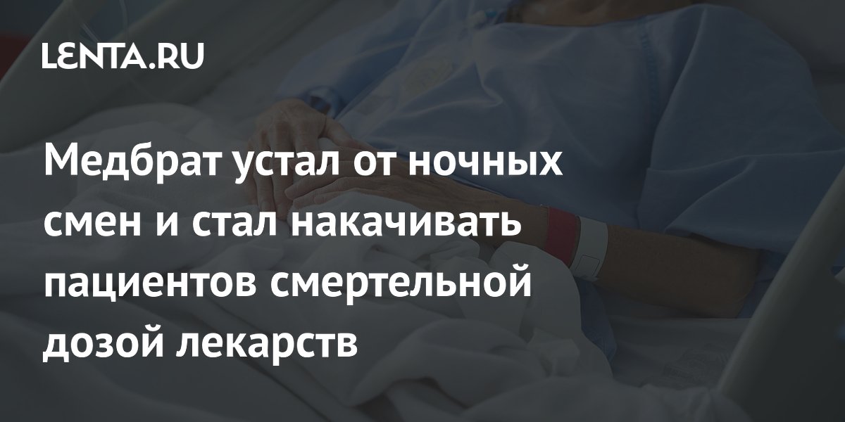 Уставший от ночных смен медбрат в Германии убил десять пациентов
