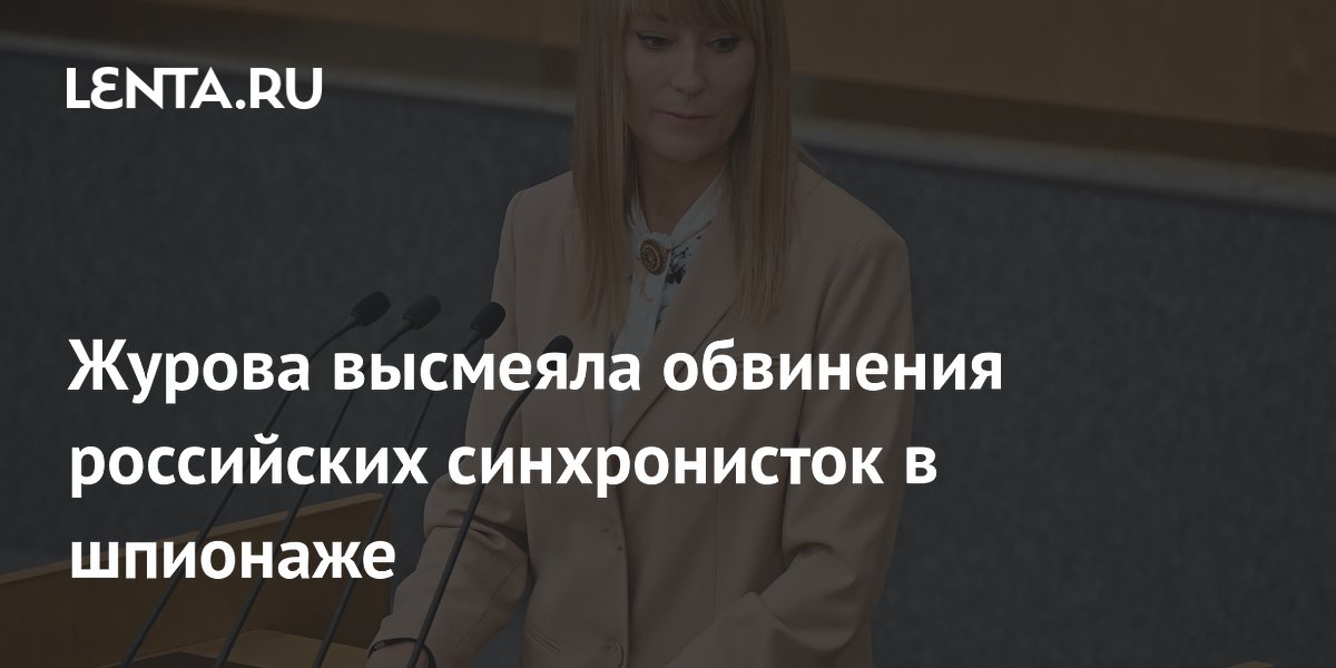 Журова назвала обвинения синхронисток из РФ в шпионаже абсурдом