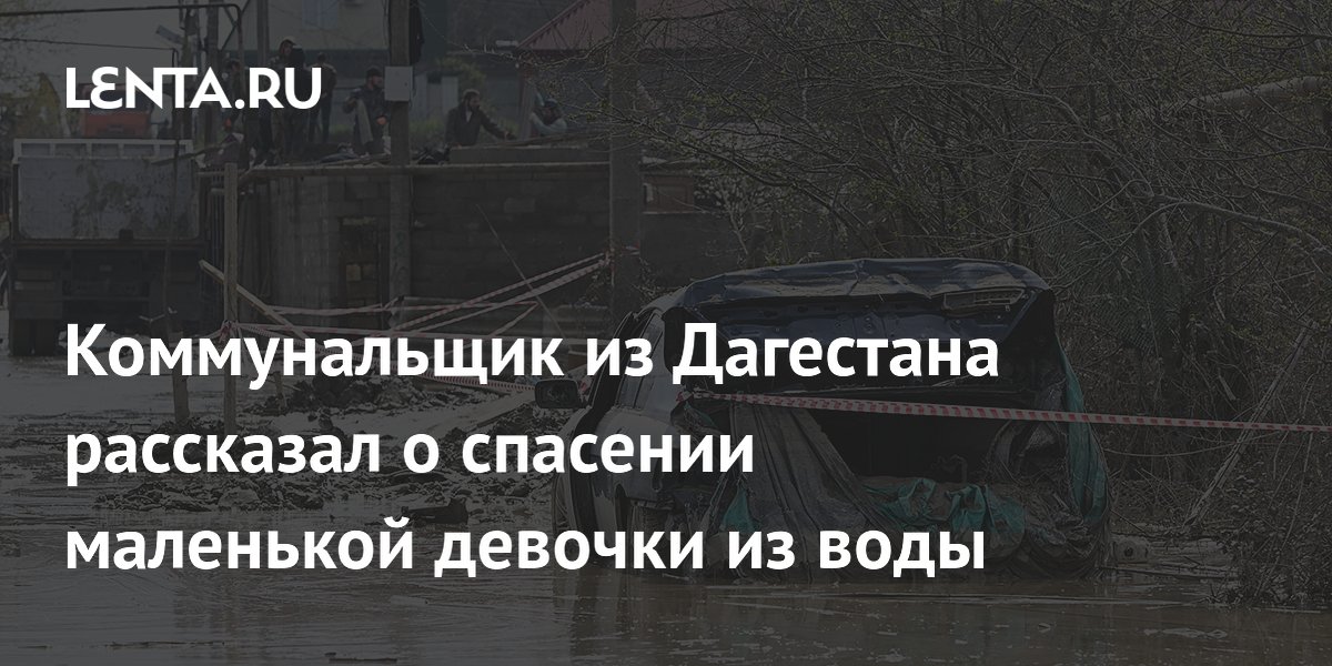 Коммунальщик из Дагестана спас девочку, которую уносило потоком воды
