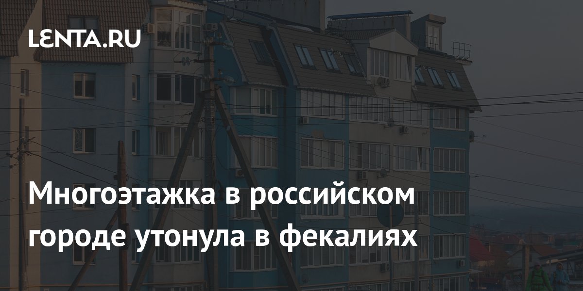 Многоэтажка в Макеевке утонула в сточных водах: жильцы жалуются на бездействие водоканала