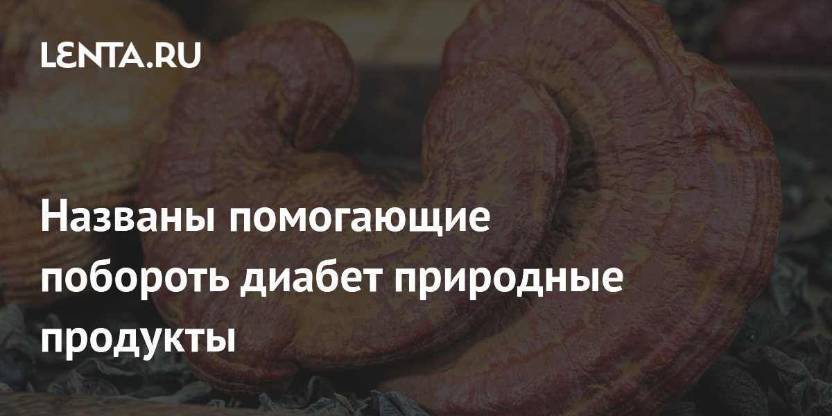 Ученые подтвердили пользу лекарственных грибов при диабете 2 типа