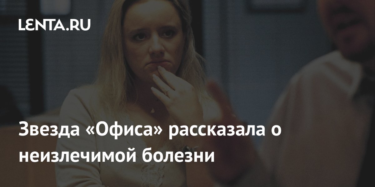 Актриса Люси Дэвис из «Офиса» рассказала о раке груди четвертой стадии