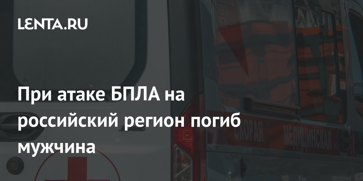 При атаке беспилотника на Белгородскую область погиб мужчина