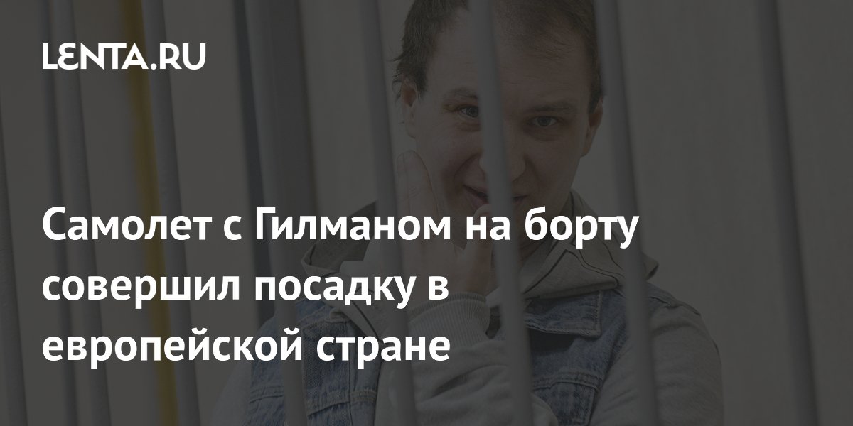Самолет с освобожденным американцем Гилманом совершил посадку в Ирландии