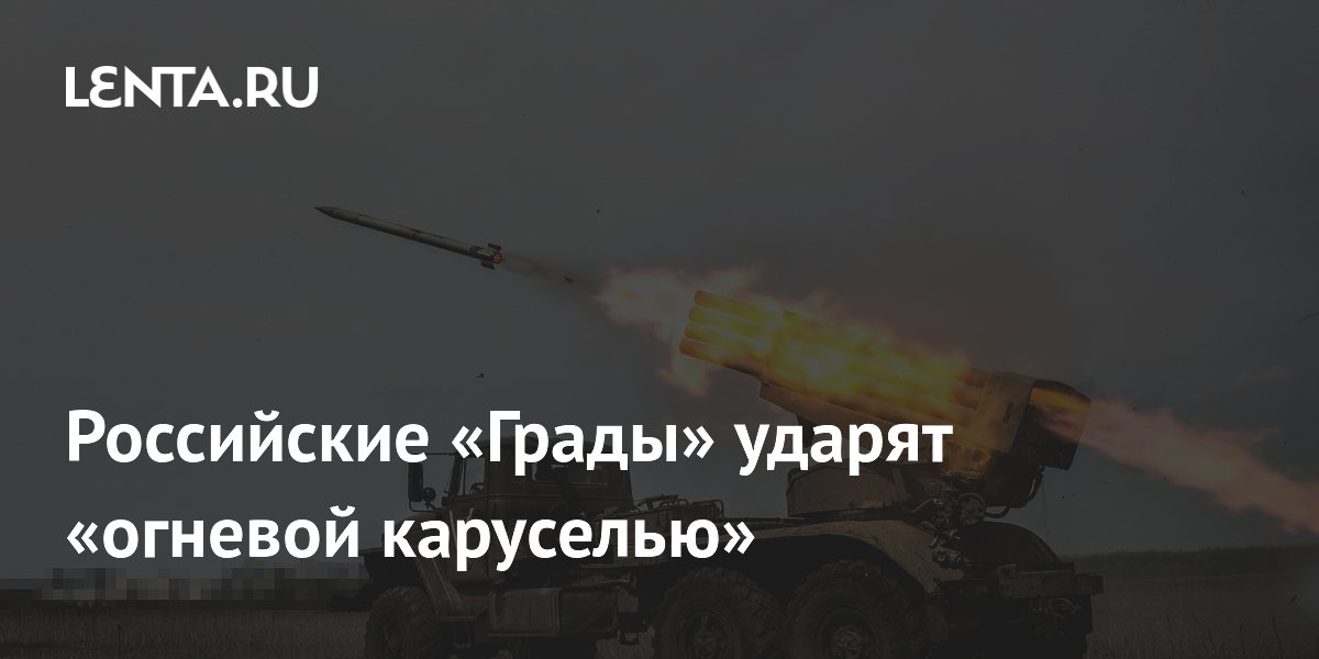 Расчеты «Градов» освоили тактику «огневой карусели» для защиты от ответного огня