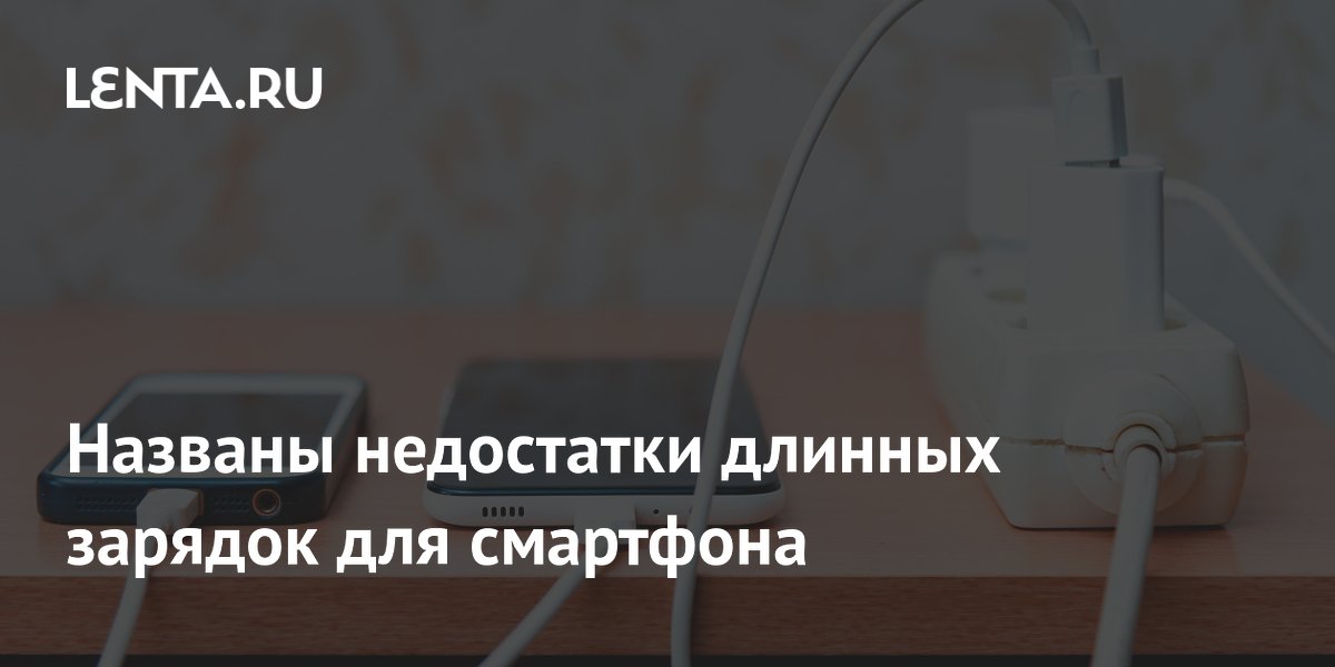 Длинные зарядки для смартфона: перегрев и потеря мощности