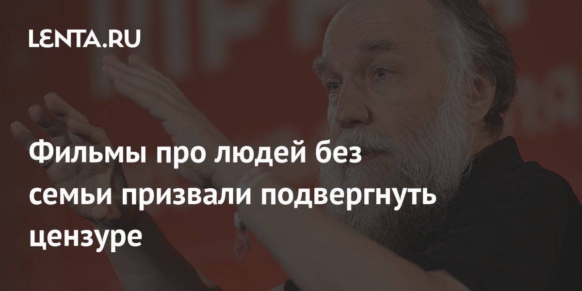 Философ Дугин призвал цензурировать фильмы про одиноких героев