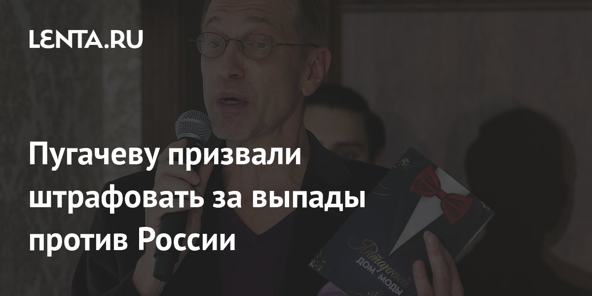 Критик Соседов предложил штрафовать Пугачеву за высказывания о России