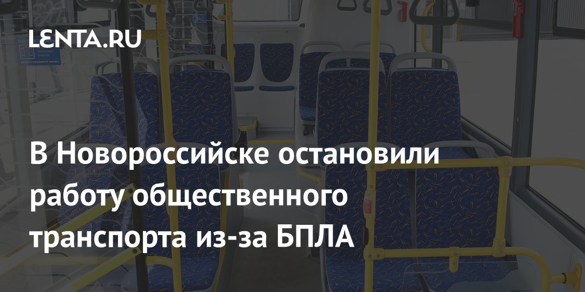 В Новороссийске приостановили движение общественного транспорта из-за угрозы БПЛА