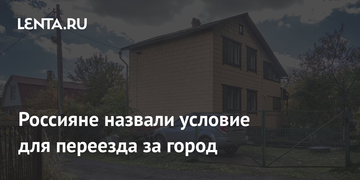 Россияне назвали главное условие для переезда за город