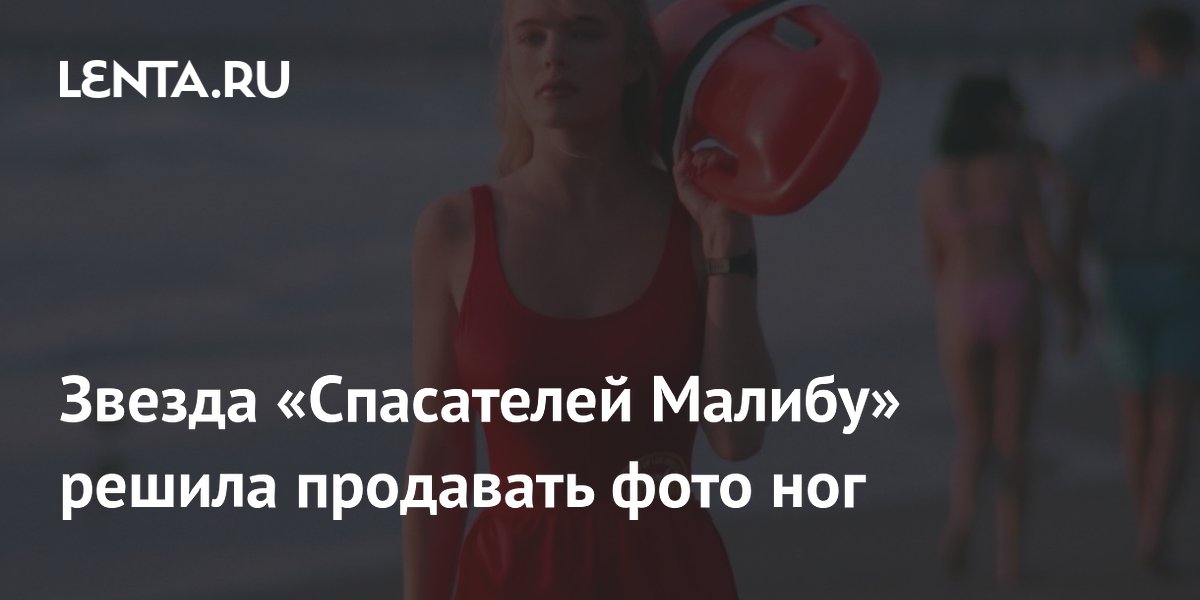 Эрика Элениак из «Спасателей Малибу» начала продавать фото ног на OnlyFans