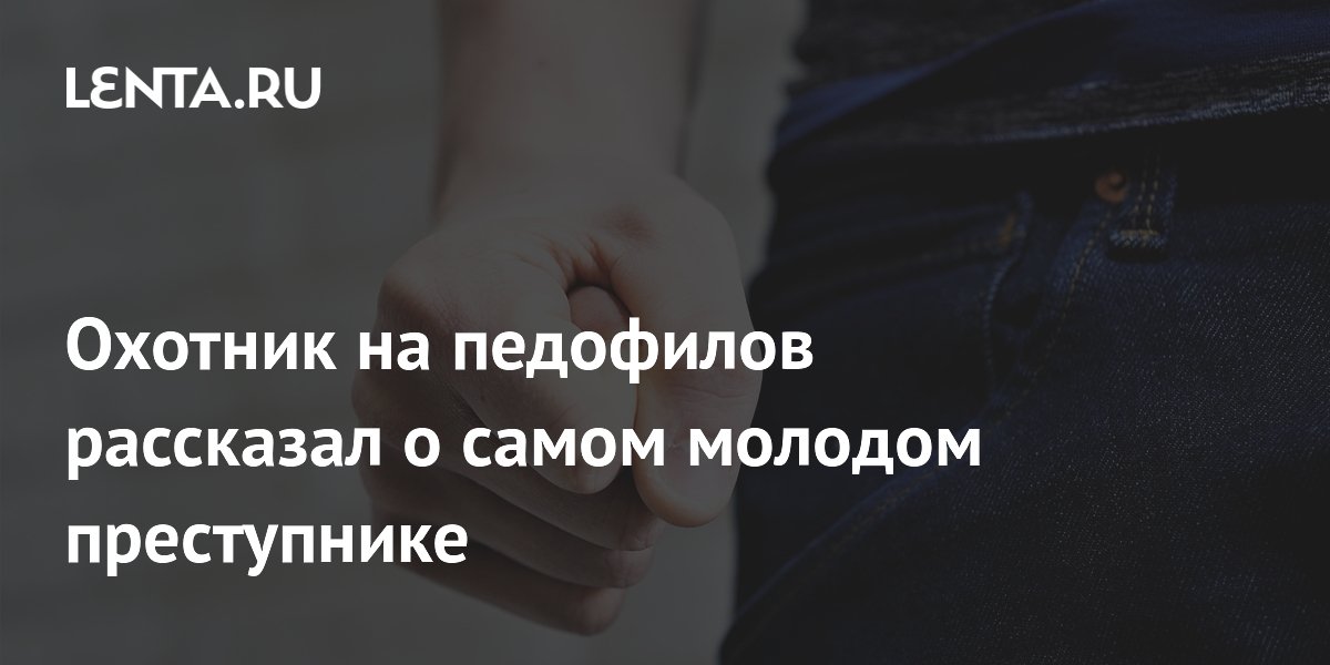 Британский детектив рассказал о самом молодом интернет-преступнике