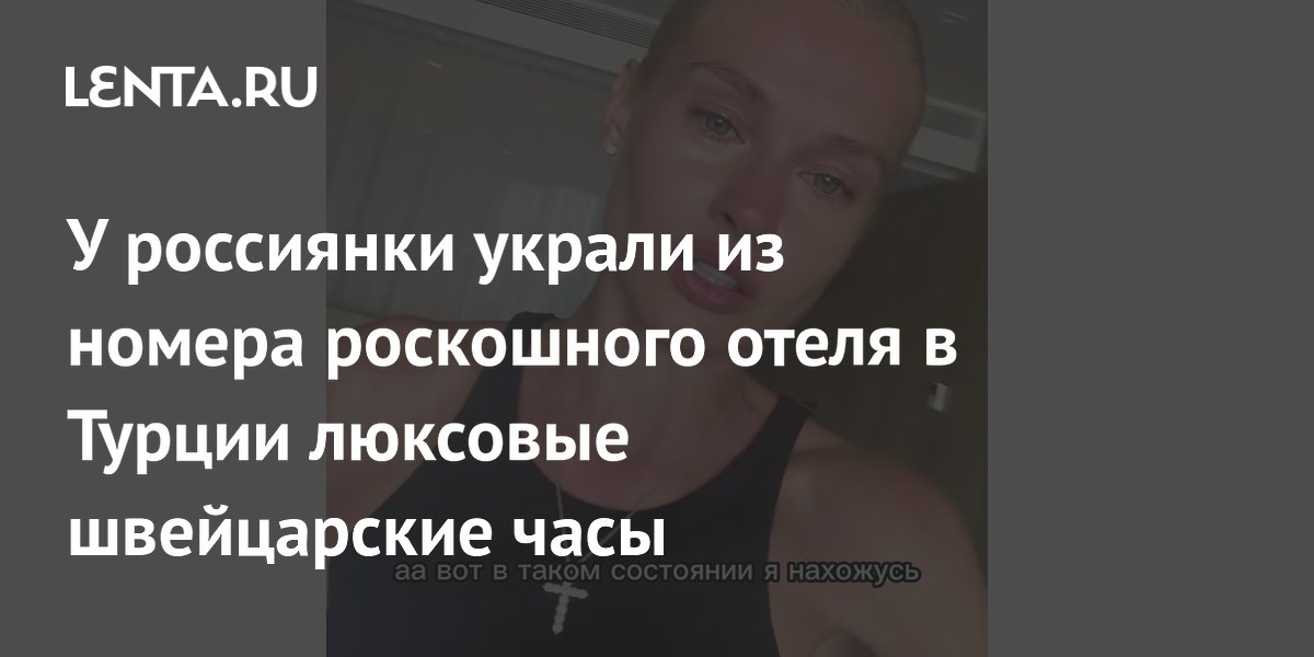 Россиянка заявила о краже люксовых часов из отеля в Турции