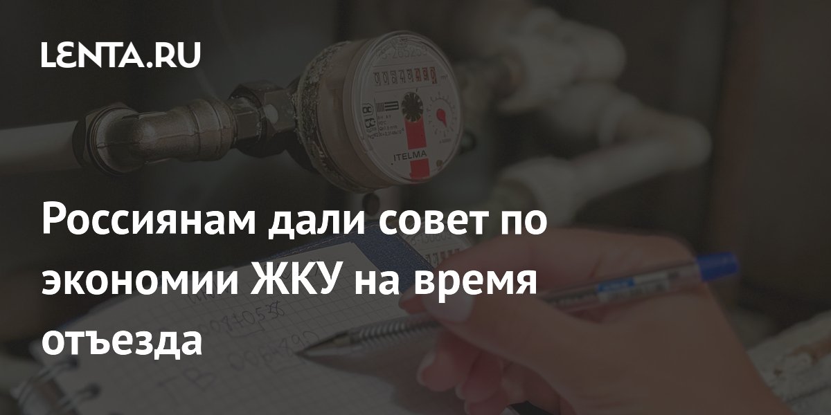 Эксперт по ЖКХ объяснил, как сэкономить на коммуналке во время отпуска