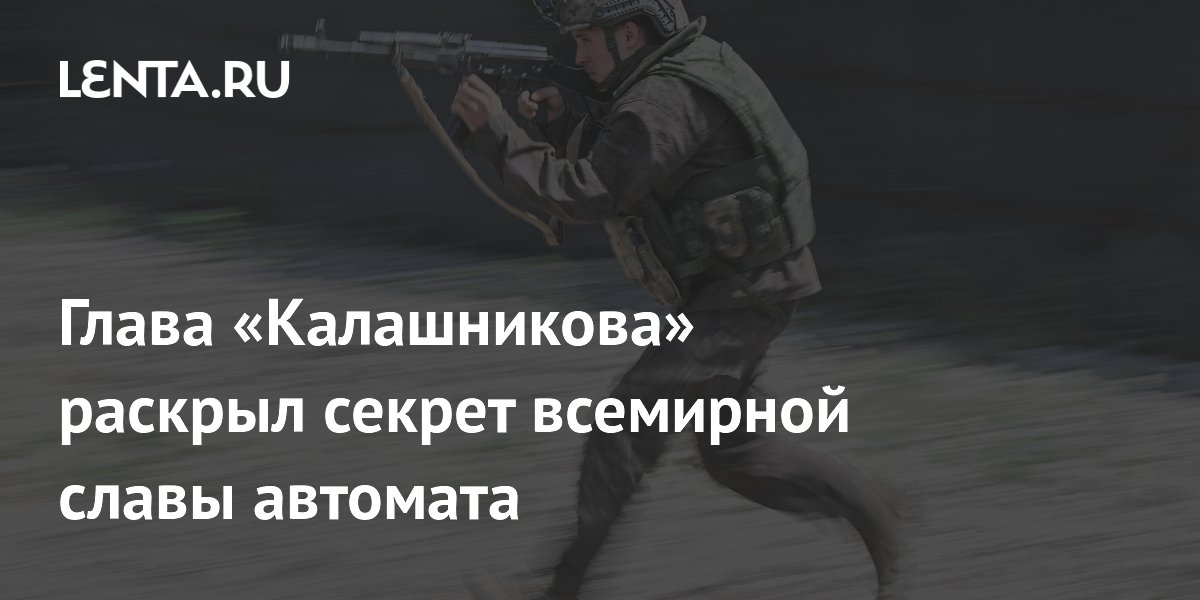 Глава «Калашникова» объяснил, почему автомат АК стал легендой