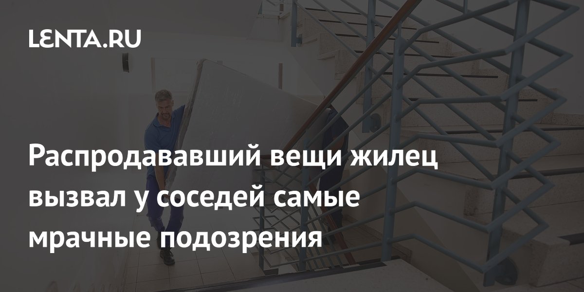 Распродажа вещей через маркетплейс вызвала у соседей подозрения в финансовых проблемах