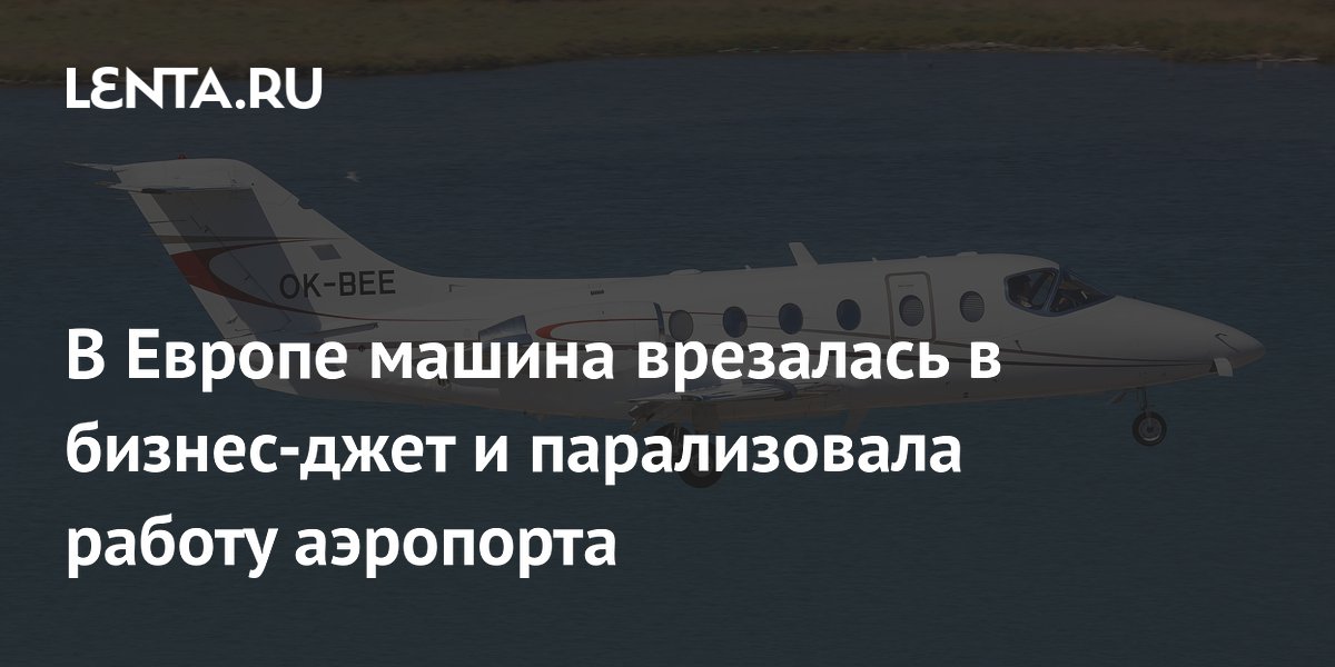 В аэропорту Милана автомобиль врезался в бизнес-джет: рейсы временно остановлены