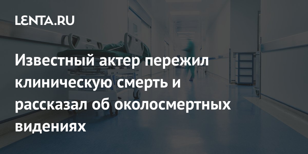 Британский актер Шив Гревал рассказал о видениях после клинической смерти