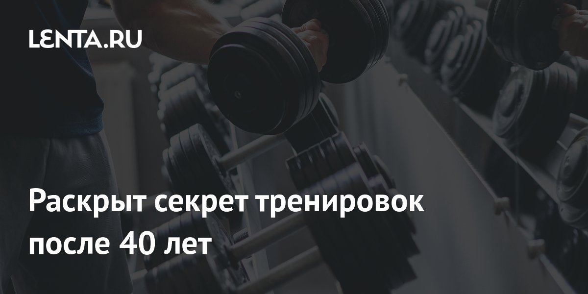 Силовые тренировки после 40 лет: эксперт раскрыла секрет сохранения силы
