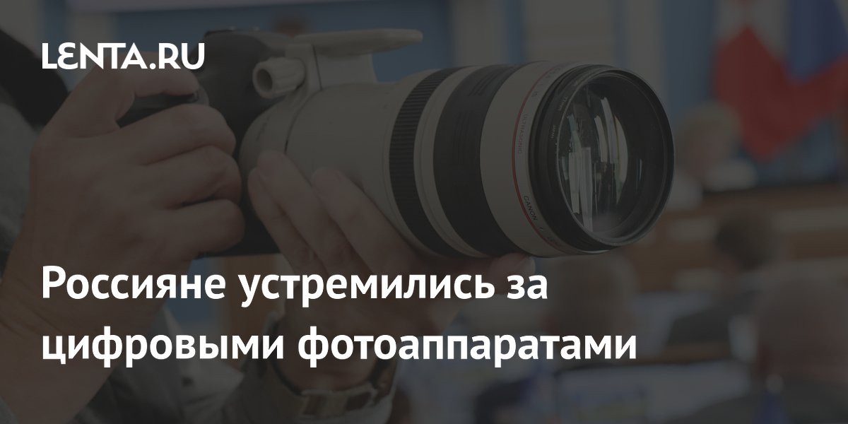 Продажи цифровых фотоаппаратов в России достигли шестилетнего рекорда
