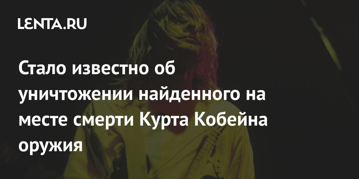 Дробовик с места смерти Курта Кобейна уничтожен по просьбе родных