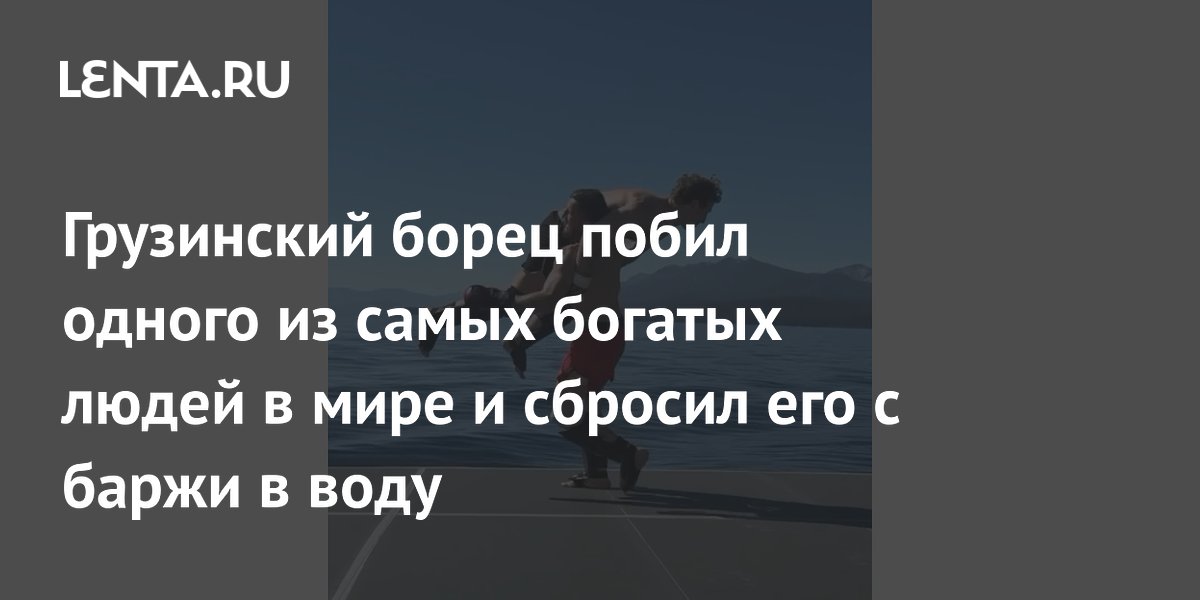 Грузинский борец Двалишвили побил Цукерберга и сбросил его с баржи в воду