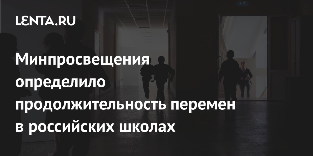 Минпросвещения: перемены в школах должны быть не короче 10 минут