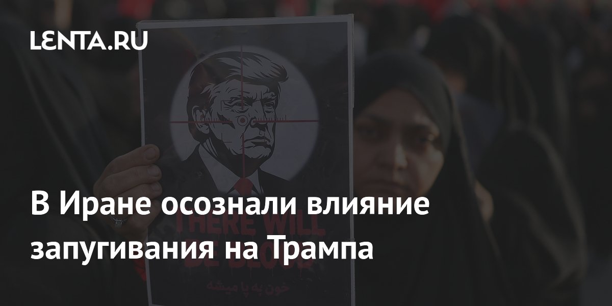 Иранские радикалы сочли запугивание эффективным против Трампа и усилили позиции