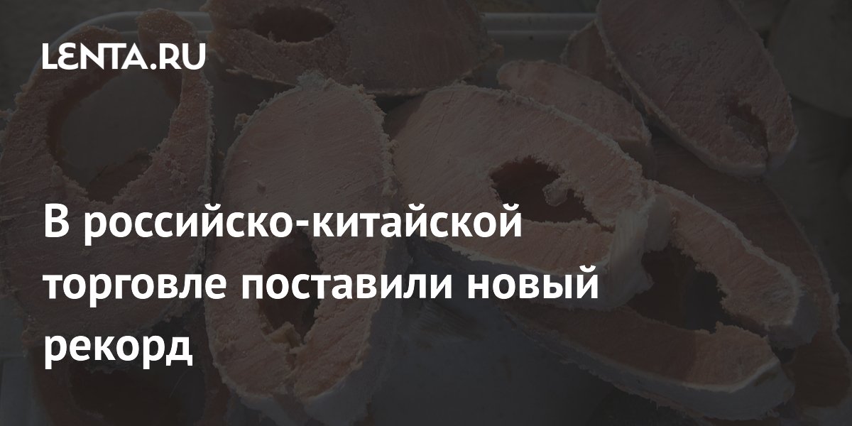 Китай поставил рекорд по закупке российской агропродукции в июле 2026 года