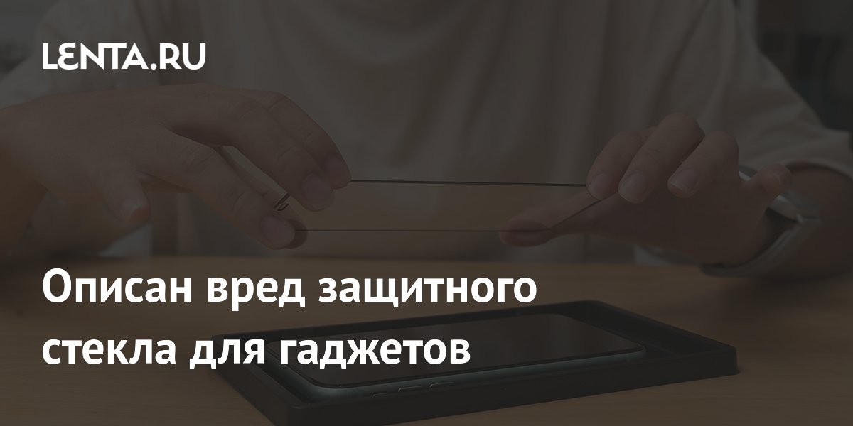 Опасность защитных стекол: какие гаджеты лучше не оклеивать