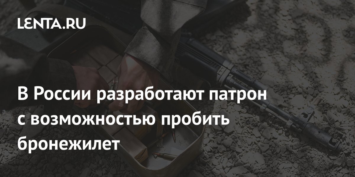 Калашников разрабатывает патрон для пробития бронежилетов