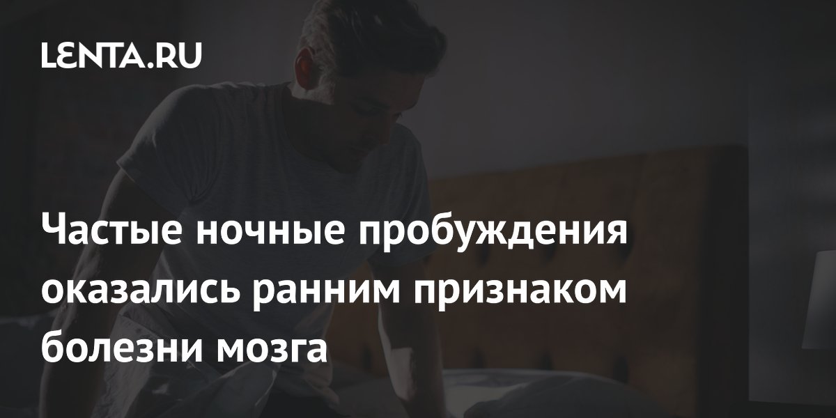 Частые ночные пробуждения связали с ранним риском болезни Альцгеймера