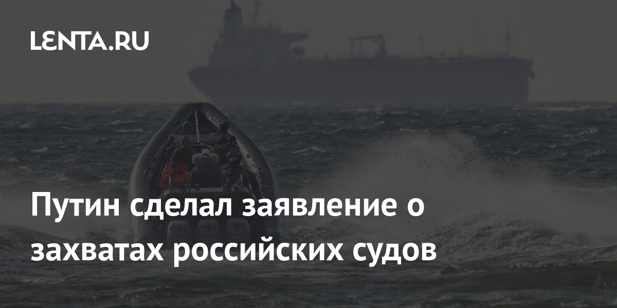 Путин заявил о зеркальном ответе на возможный захват российских судов