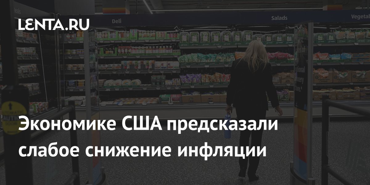 Инфляция в США снизится лишь до 3,4%: прогноз аналитиков на июль