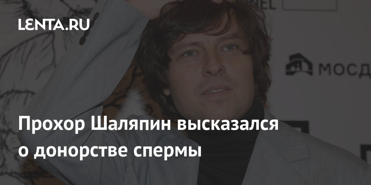 Певец Прохор Шаляпин объяснил, почему не может стать донором спермы