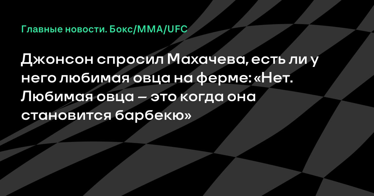 Махачев ответил Джонсону на вопрос о любимой овце шуткой про барбекю