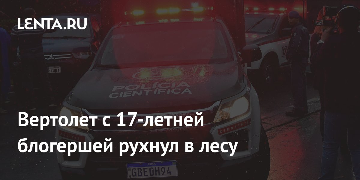Вертолет с 17-летней блогершей рухнул в лесу Бразилии: никто не выжил
