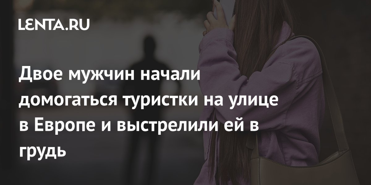 Туристка из Швейцарии ранена в Лиссабоне после домогательств двух мужчин