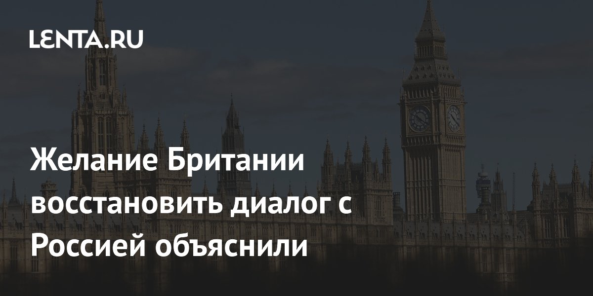 Экс-сенатор Климов: Британия хочет диалога с Россией из-за проблем с обороной