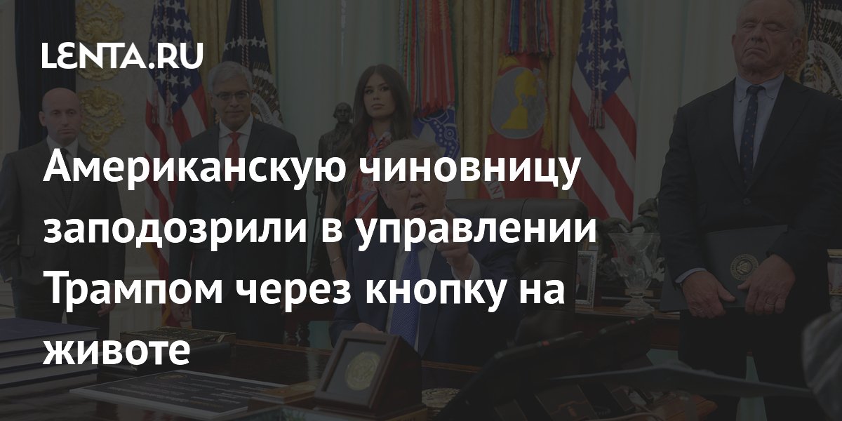Активистку заподозрили в управлении Трампом кнопкой на животе: она ответила