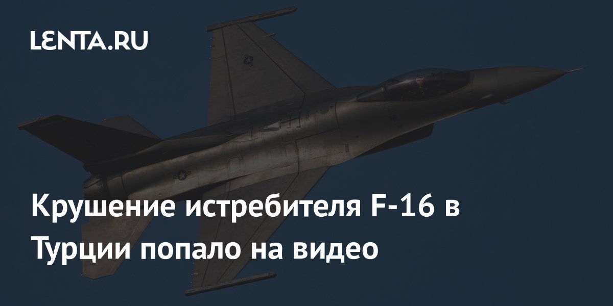 Крушение истребителя F-16 в Турции попало на видео, пилот спасся