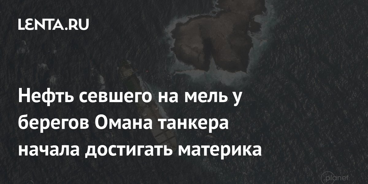 Нефть с севшего на мель у берегов Омана танкера Caroline Bezengi достигла побережья