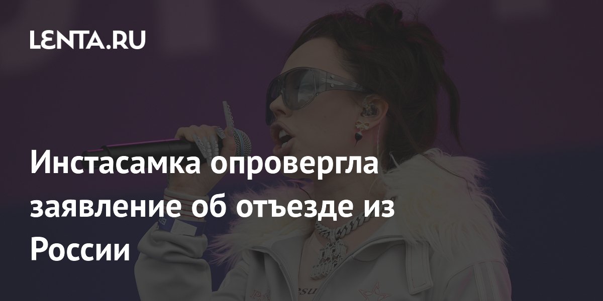 Инстасамка опровергла уход из России и назвала заявление пиар-ходом
