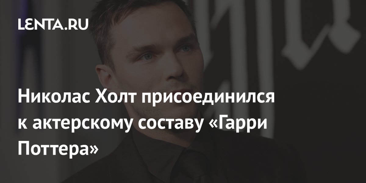 Николас Холт сыграет Златопуста Локонса во втором сезоне «Гарри Поттера»