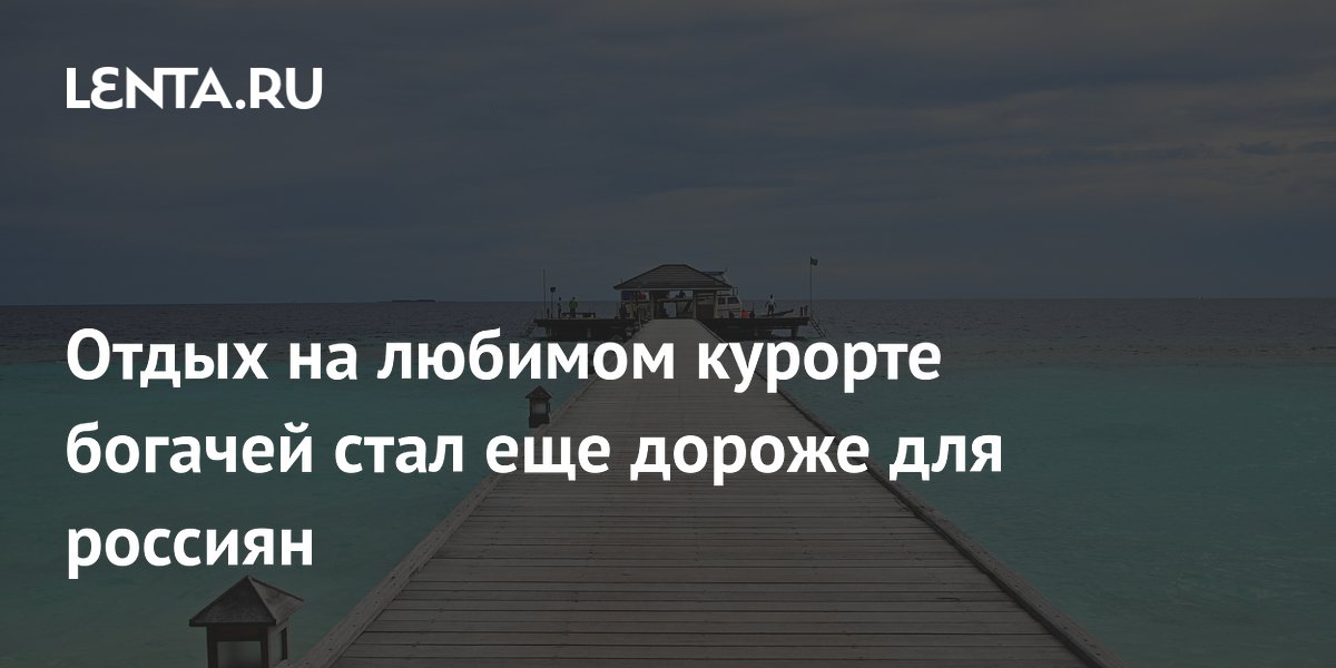 Мальдивы подорожали для россиян: средний чек премиум-тура вырос до 615 тысяч рублей