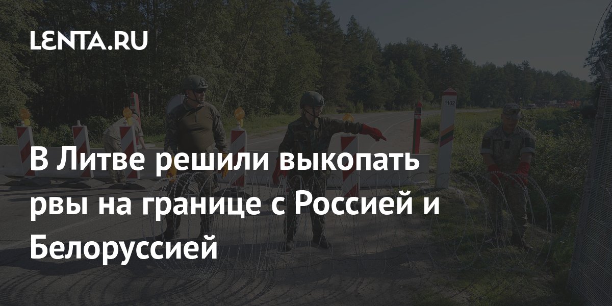 В Литве за 50 миллионов евро выкопают рвы на границе с Россией и Белоруссией