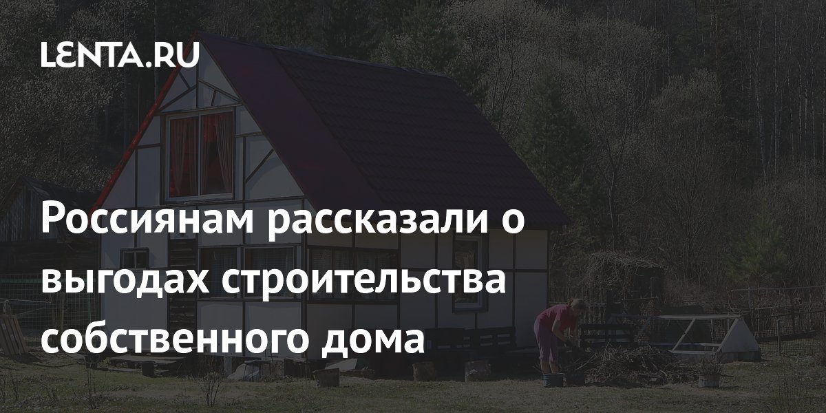Строительство дома в ипотеку выгоднее покупки при дисциплинированном бюджете
