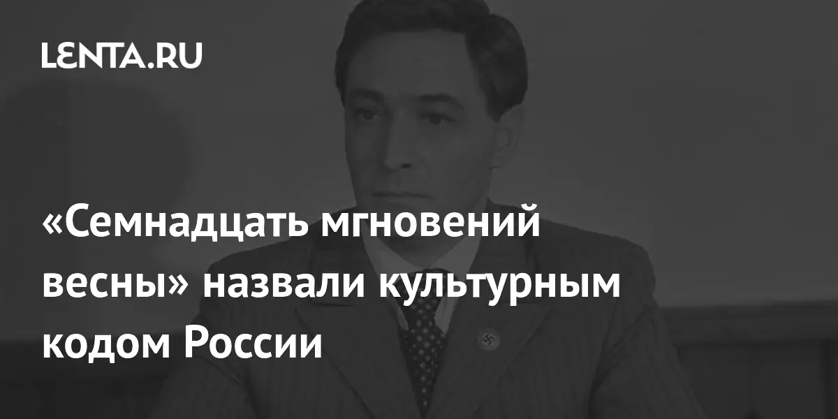 Кинокритик назвал «Семнадцать мгновений весны» культурным кодом России