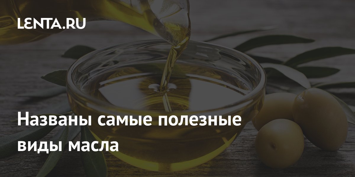 Диетолог назвал оливковое и льняное масло самыми полезными