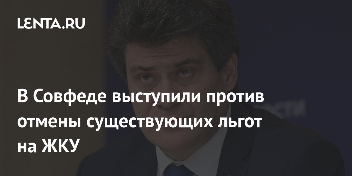 В Совфеде призвали сохранить льготы на ЖКУ и сделать их адресными